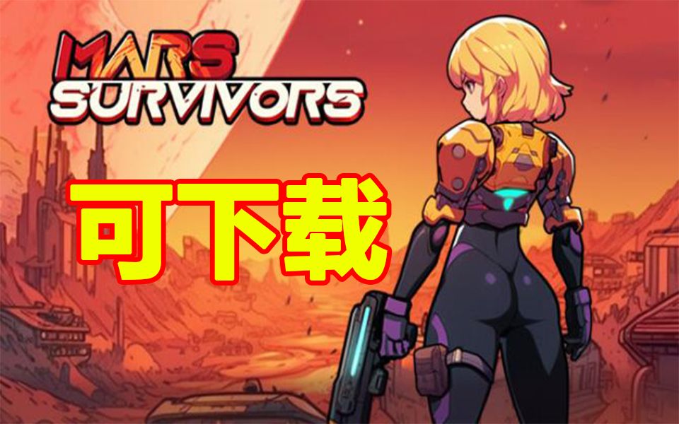 Mars Survivors 火星归来(pc game 弹幕游戏)推荐 很爽哔哩哔哩bilibili演示