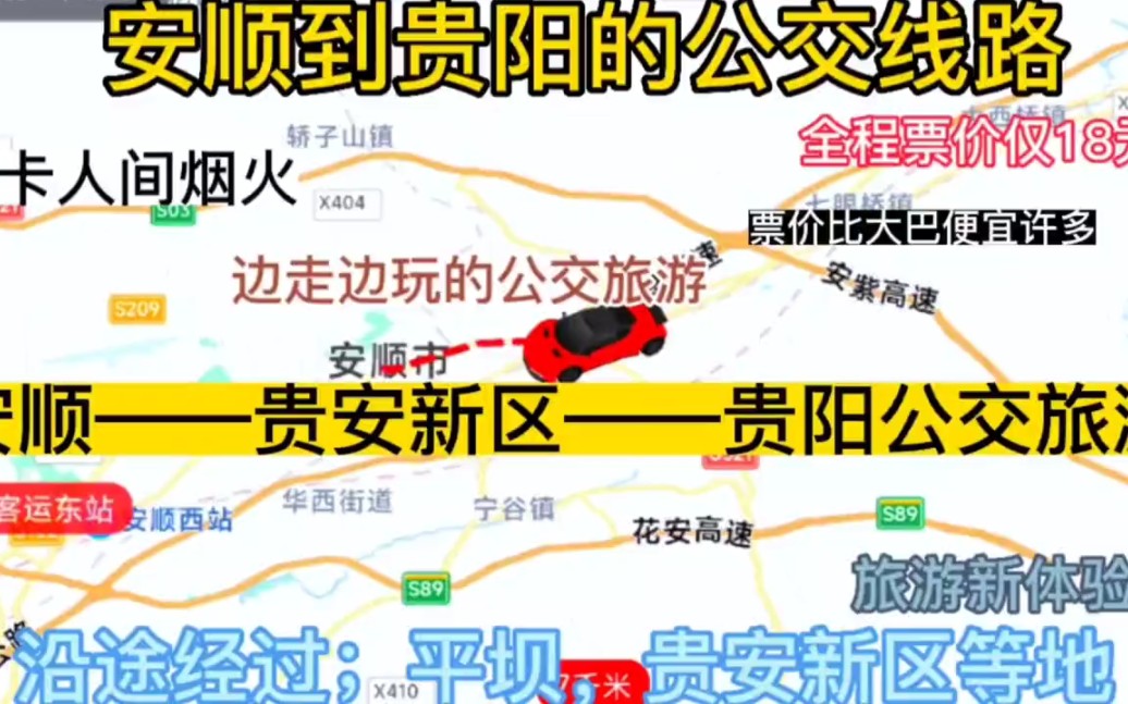 安顺开往贵阳的公交线路来了,全程票价仅18元,沿途经过;贵安新区哔哩哔哩bilibili