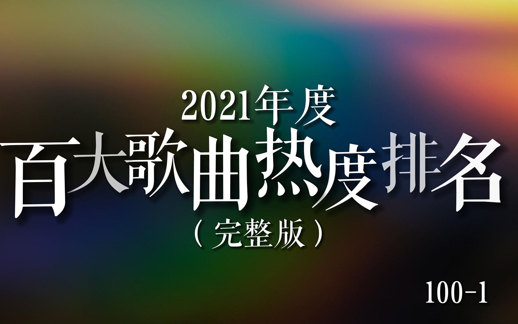 【歌曲榜】2021年度百大歌曲热度排名(完整版),你都听过哪些歌曲呢?哔哩哔哩bilibili