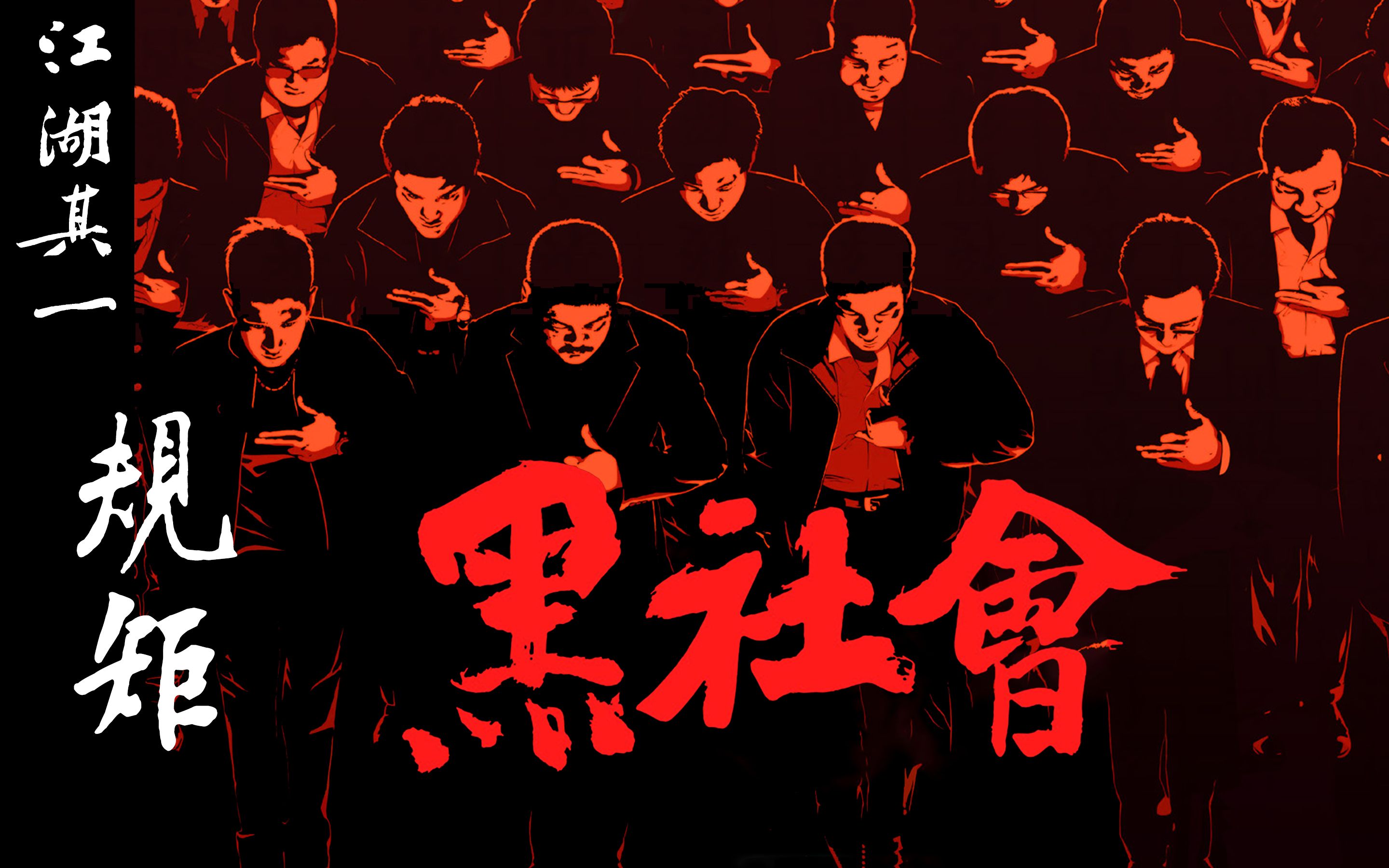 【只是杂谈】江湖三部曲其一:规矩×文武×《黑社会1》-杜琪峰