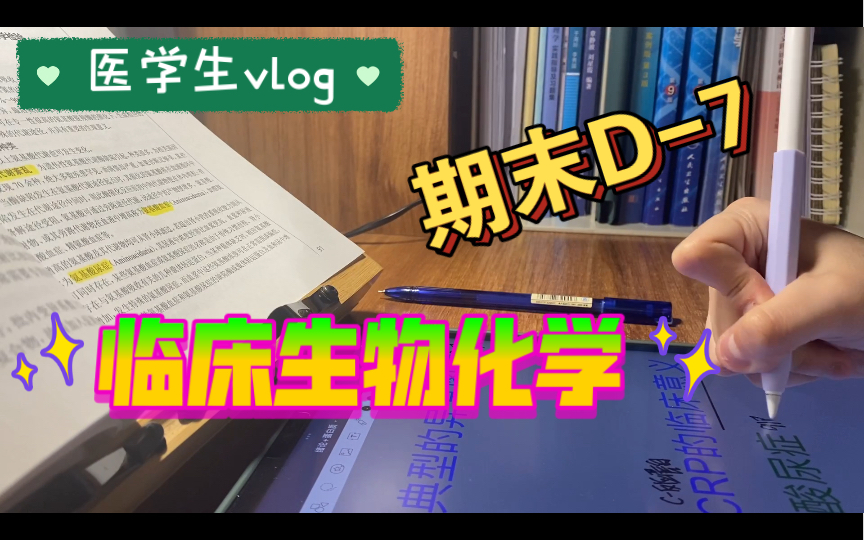 [图]【医学生】大二/自习/31/临床生物化学/ipad/goodnotes