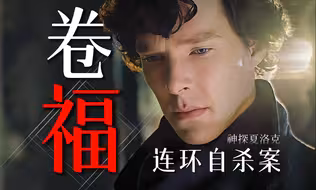 一集封神！首相催更！地球上最牛掰的神探！《神探夏洛克》P1