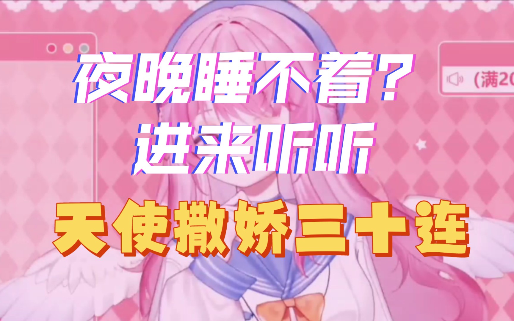 进来听《天使撒娇三十连》