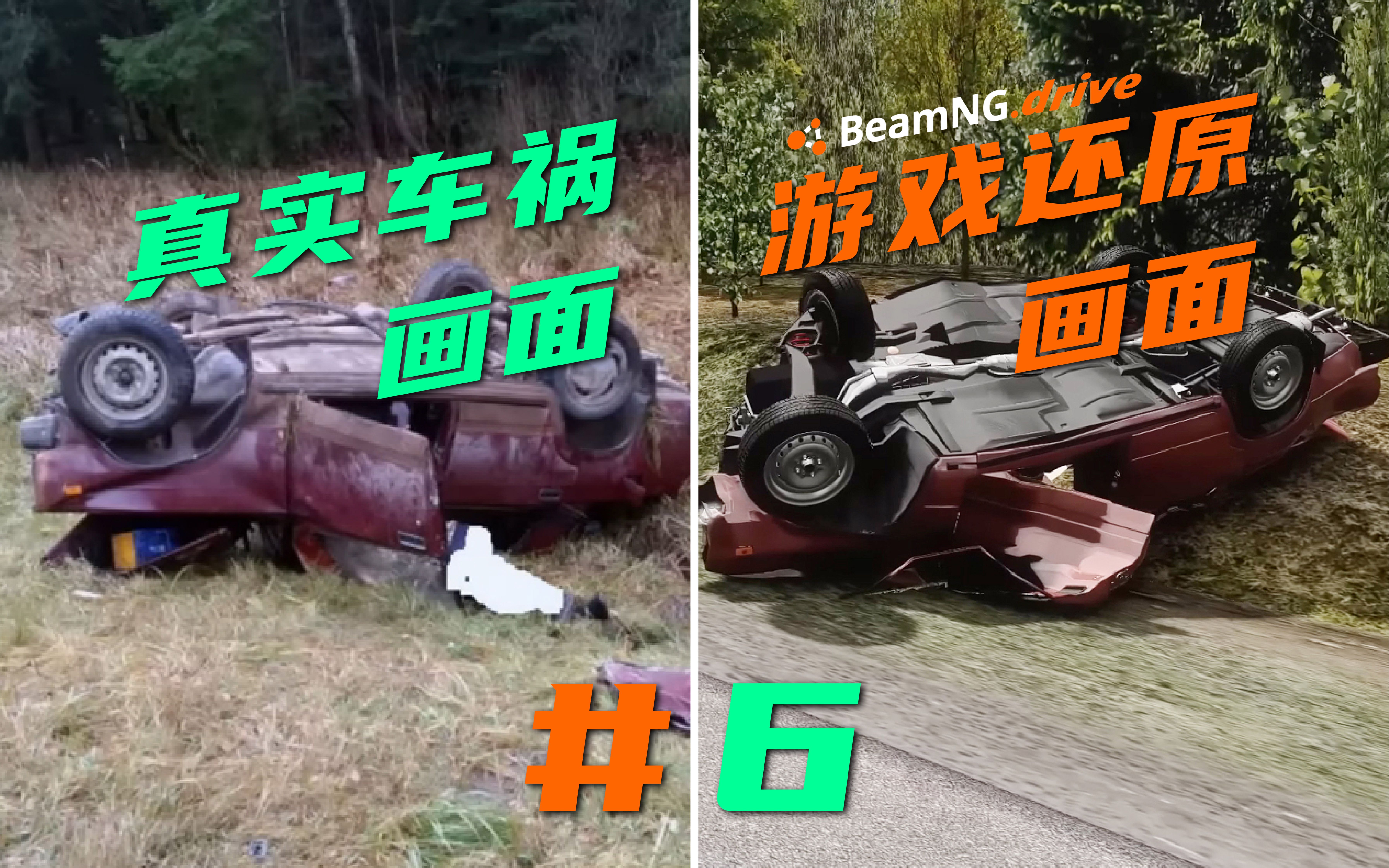 [图]【BeamNG.Drive】还原真实车祸发生全过程 #6│BNG │车祸模拟器 │MOD