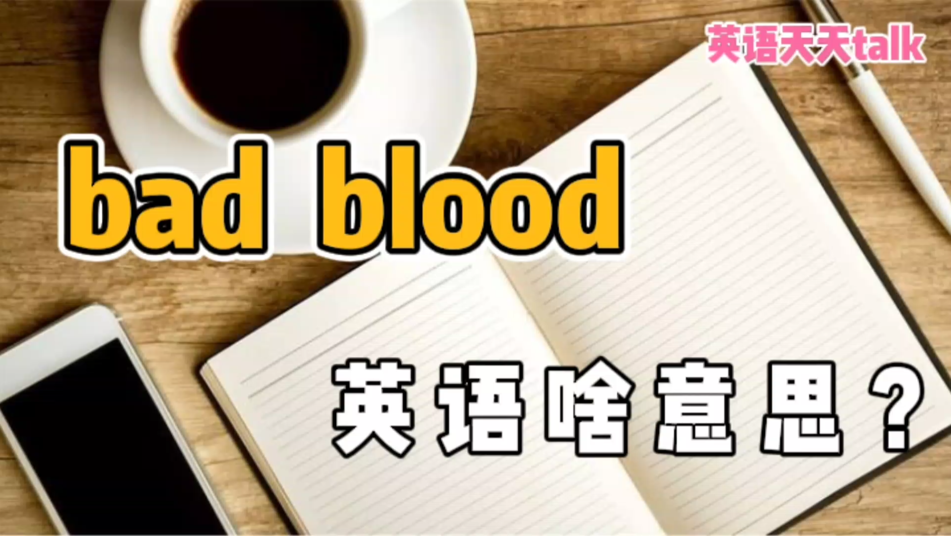 英语“bad blood”,到底啥意思?真的没想到!哔哩哔哩bilibili