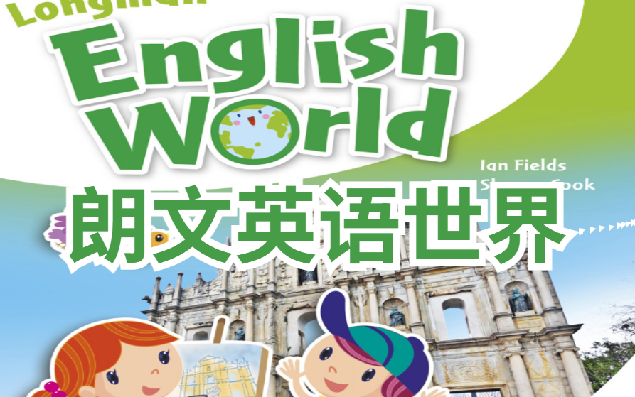 [图]精品全集【少儿英语有声书】Longman English World 朗文英语世界全套跟读课程+PDF+练习等