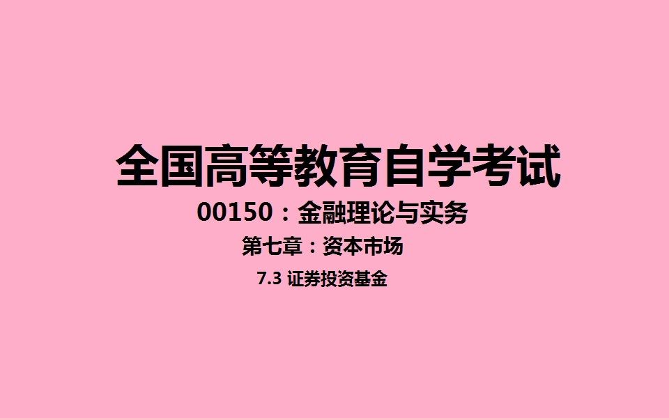 [图]第七章 7.3 证券投资基金