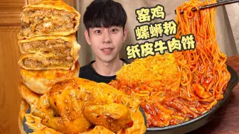 Download Video: 🍜窑鸡螺蛳粉遇到纸皮牛肉饼！