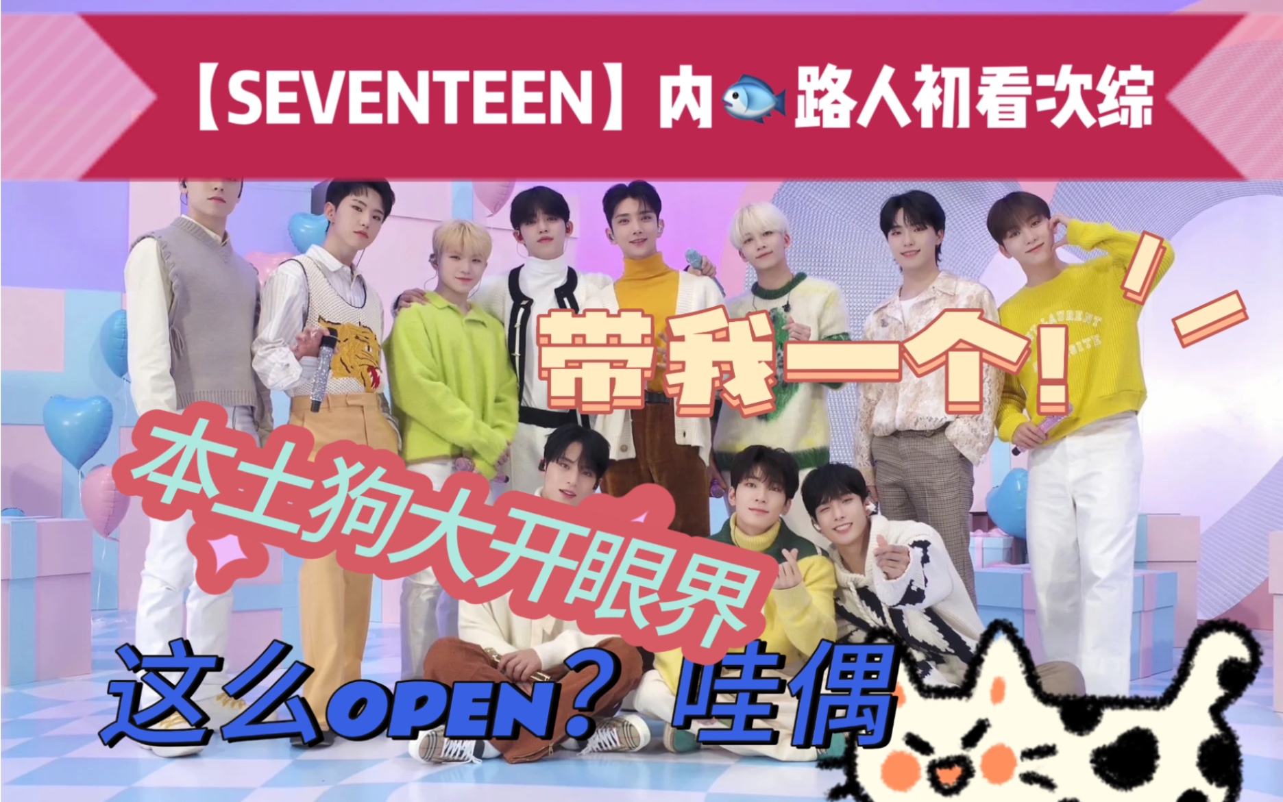 【SEVENTEEN】reaction内娱路人初看次综 嗯?这么open?快点带我一个!现在!立刻!马上!哔哩哔哩bilibili