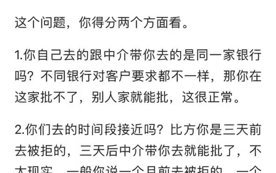 为什么我去银行贷款没有贷下来,中介去几小时就行?哔哩哔哩bilibili