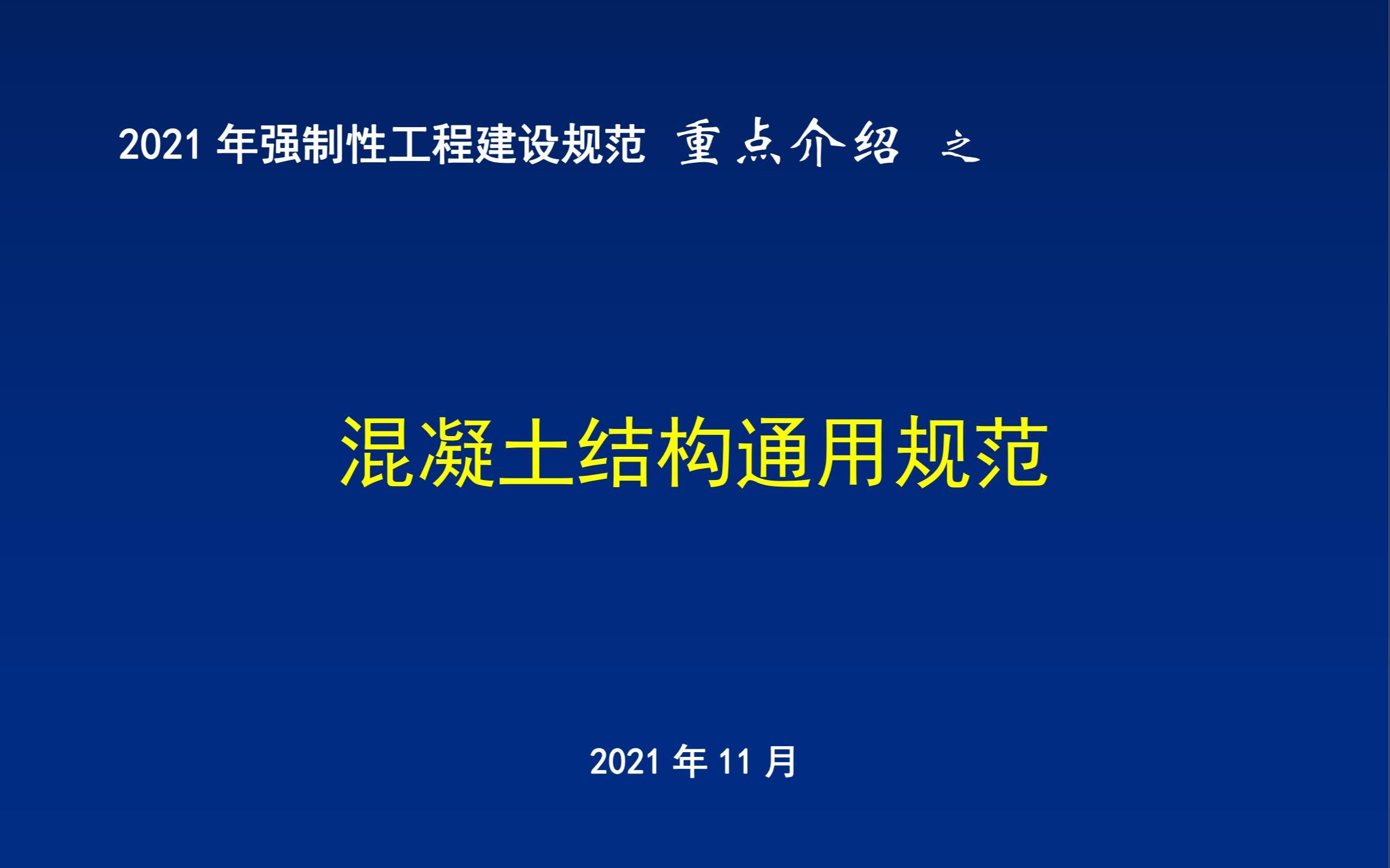 [图]17 2021年强制性工程建设规范重点介绍-《混凝土结构通用规范》