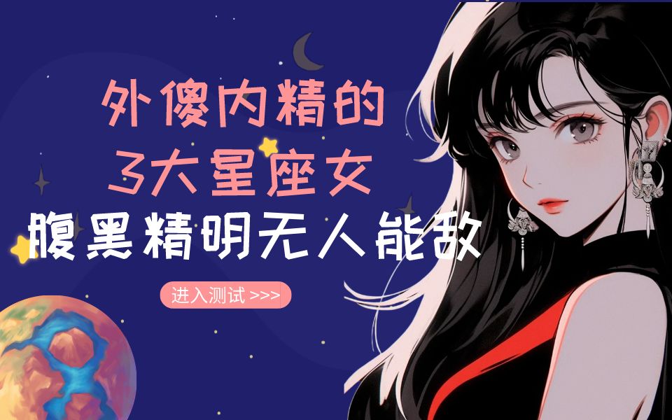 外傻内精的3大星座女,腹黑精明,无人能敌!哔哩哔哩bilibili