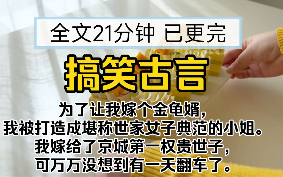 【已更完】搞笑甜文!为了让我嫁个金龟婿,我娘为我打造了一个堪称世家女子典范的人设.我嫁给了京城第一权贵世子,可万万没想到有一天翻车了.哔...