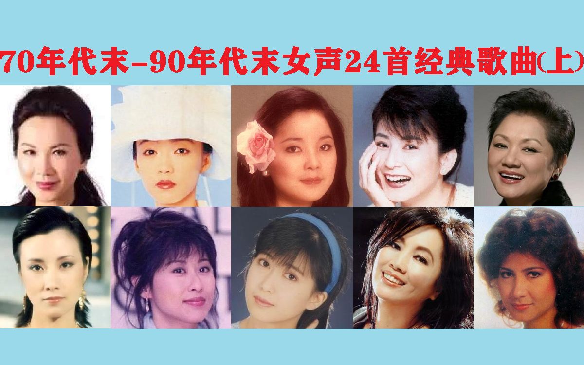 [图]70年代末-90年代末女声24首经典歌曲（上）