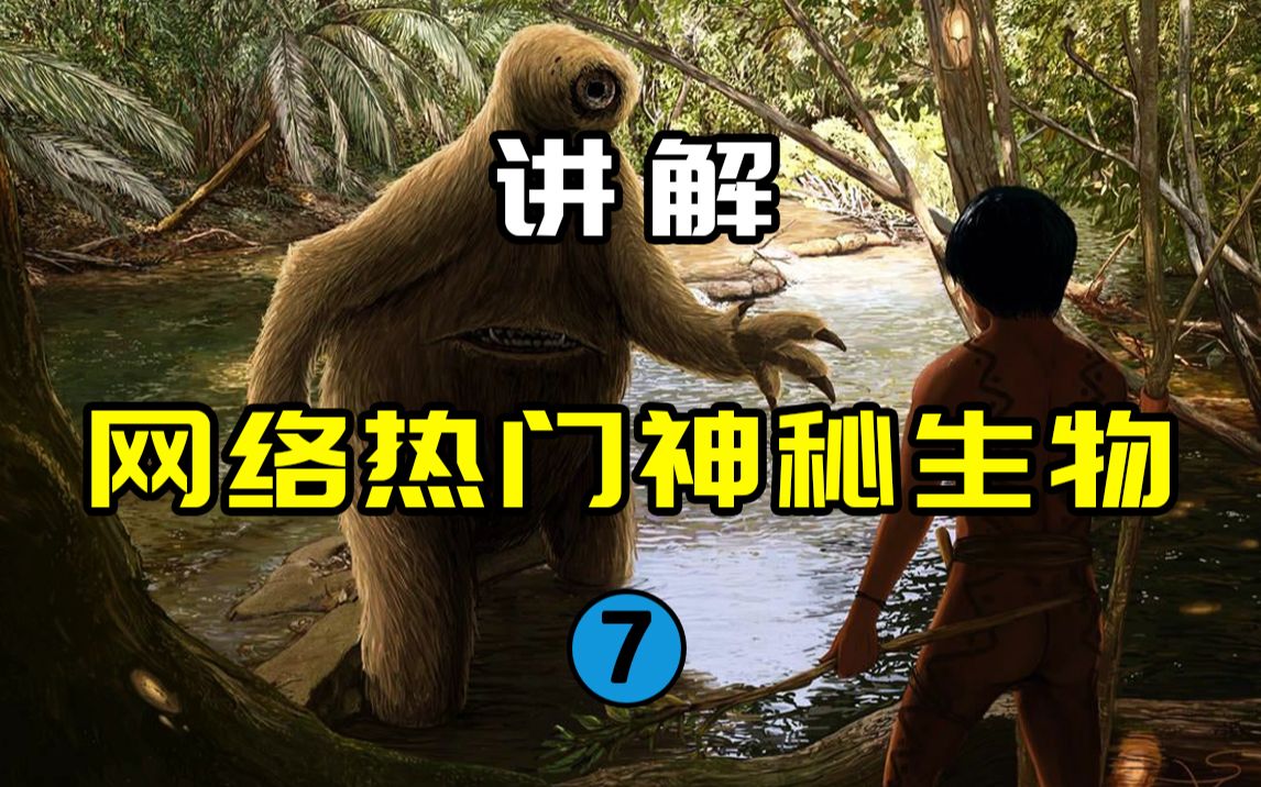 【网络热门神秘生物7】怪物猎人探寻南美亚马孙雨林的远古生物!?马平瓜里是幸存的地懒吗?哔哩哔哩bilibili