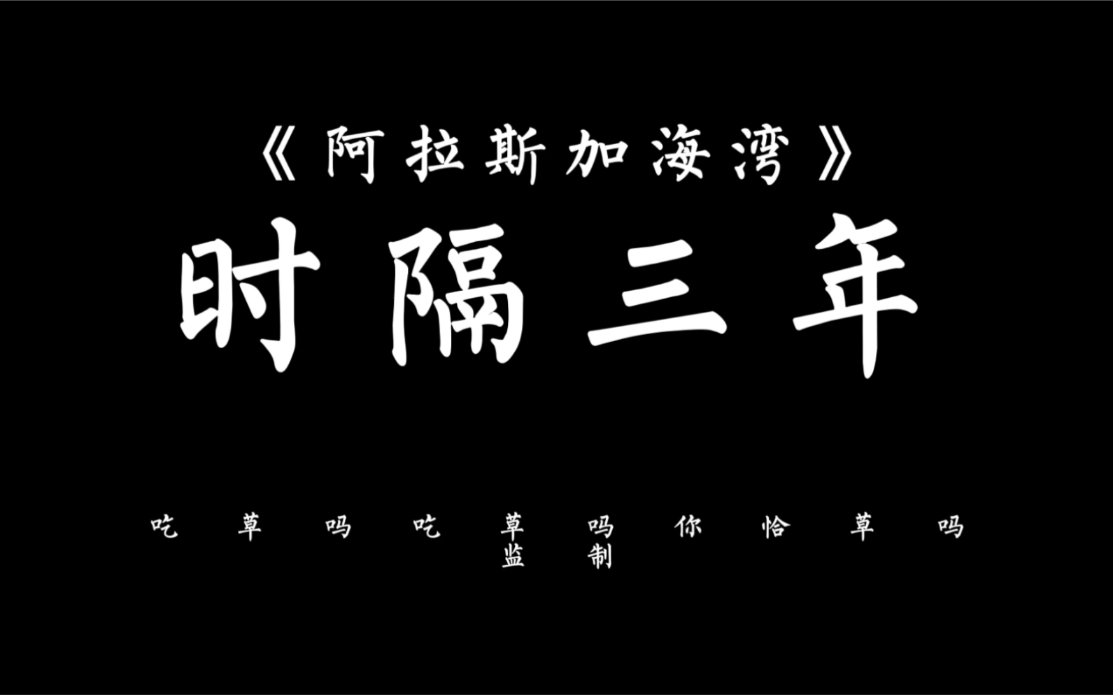 [图]祺泽-《阿拉斯加海湾》看完吧，那么多年过去，这已经变成了他们和我们的故事