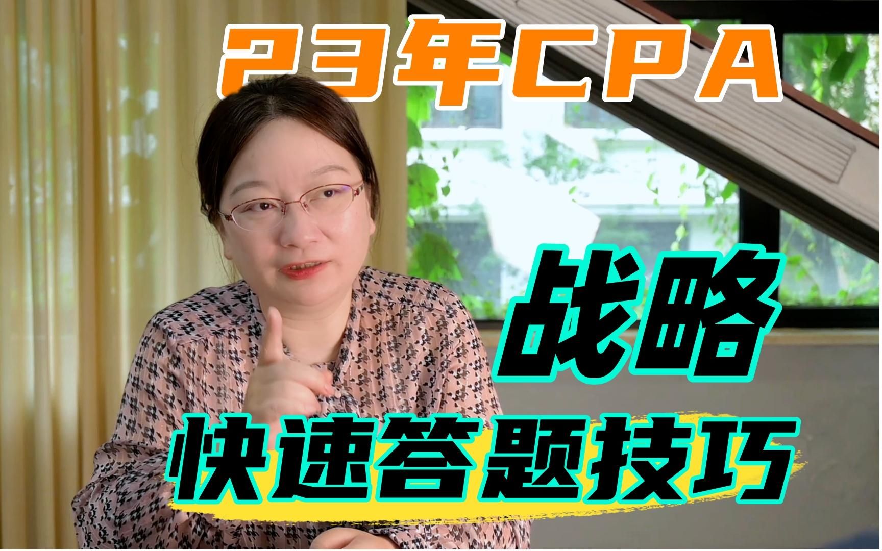 23年CPA战略,快速答题技巧哔哩哔哩bilibili