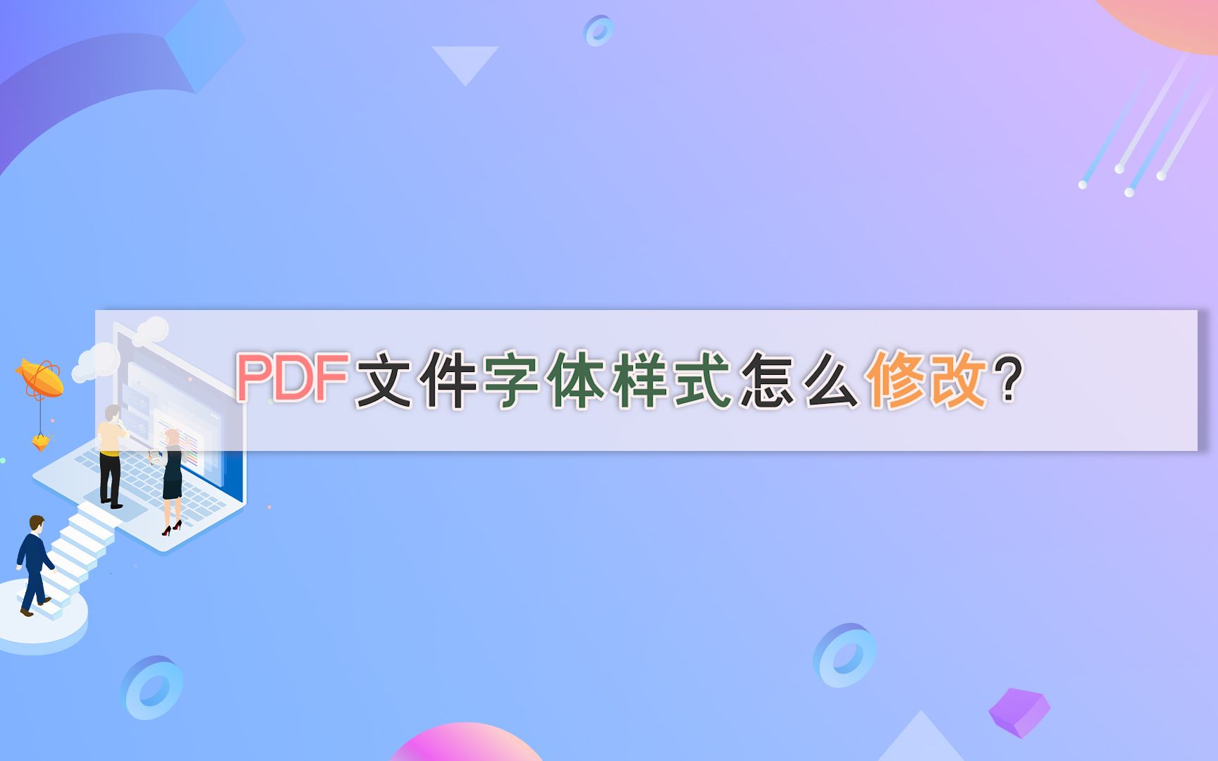 PDF文件字体样式怎么修改?—江下办公哔哩哔哩bilibili