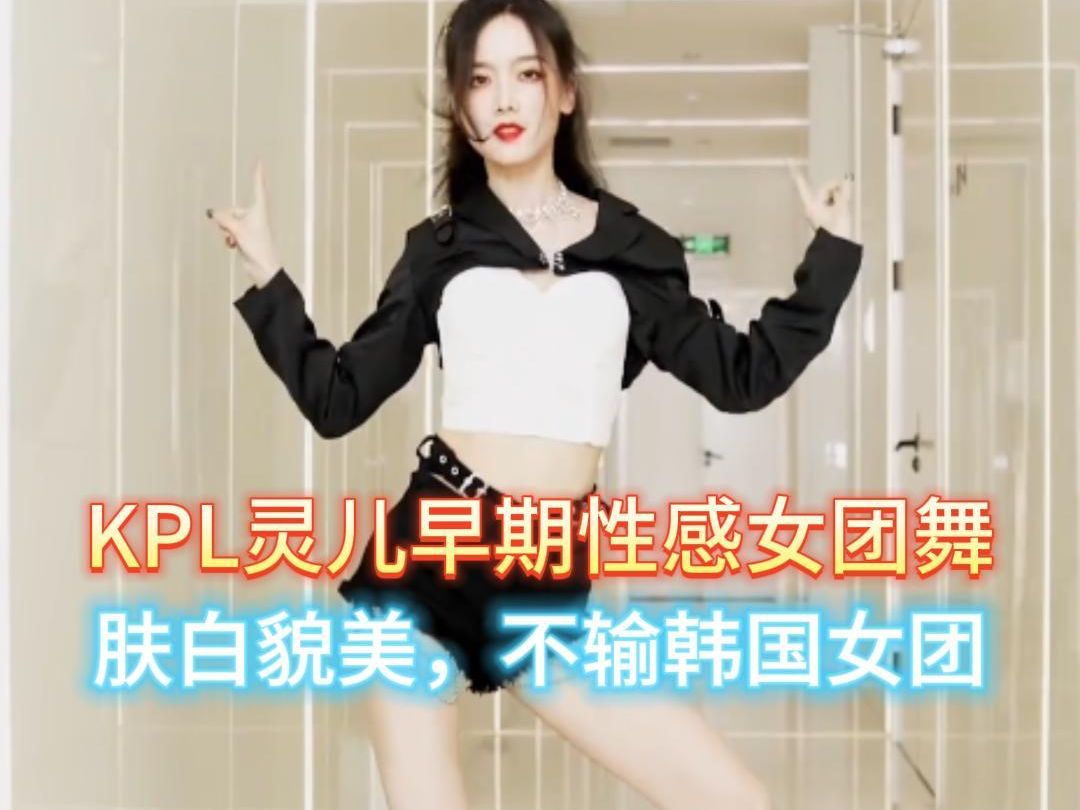 kpl灵儿世冠跳舞视频