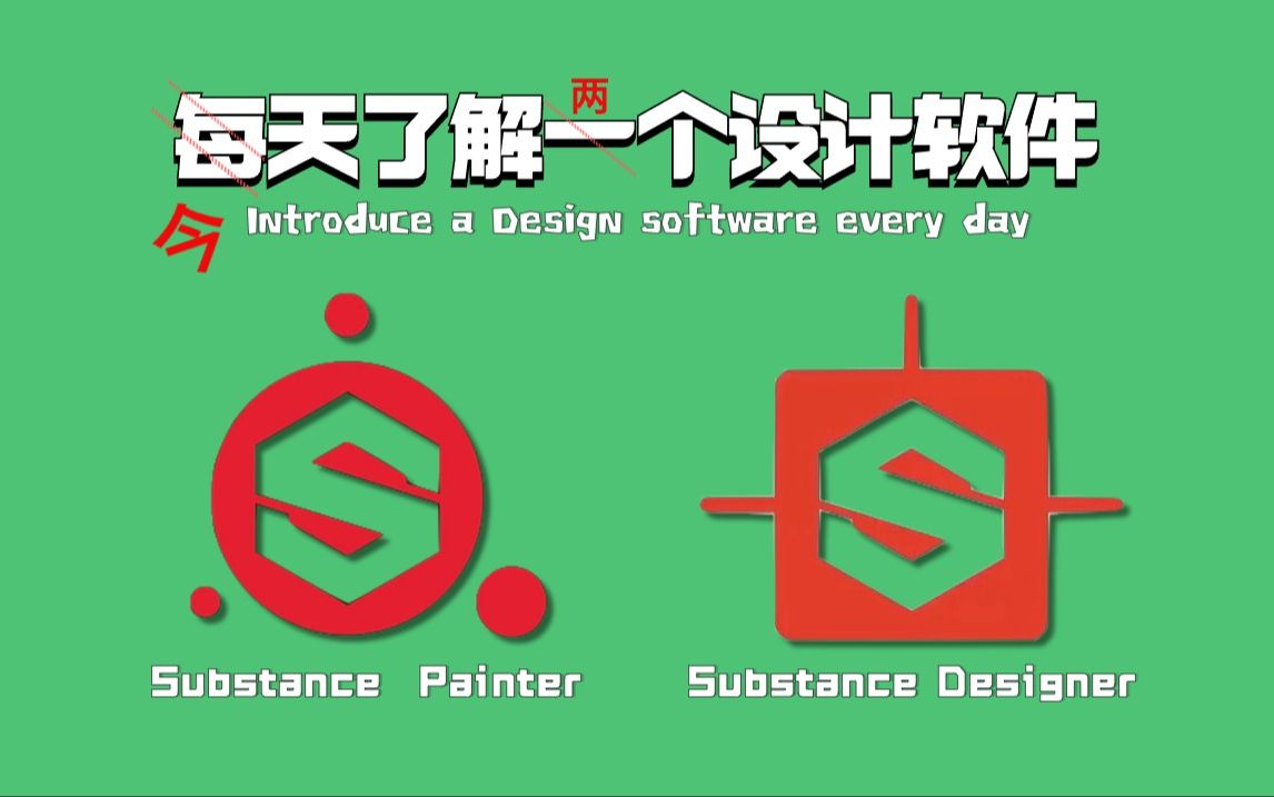 每天了解一个设计软件 | 材质编辑软件该学哪个? Substance Designer VS Painter哔哩哔哩bilibili