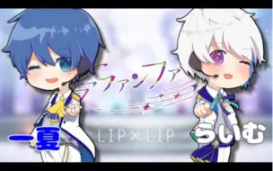 Download Video: 【一夏×らいむ】【相遇2周年纪念】夢ファンファーレ【はにすた】