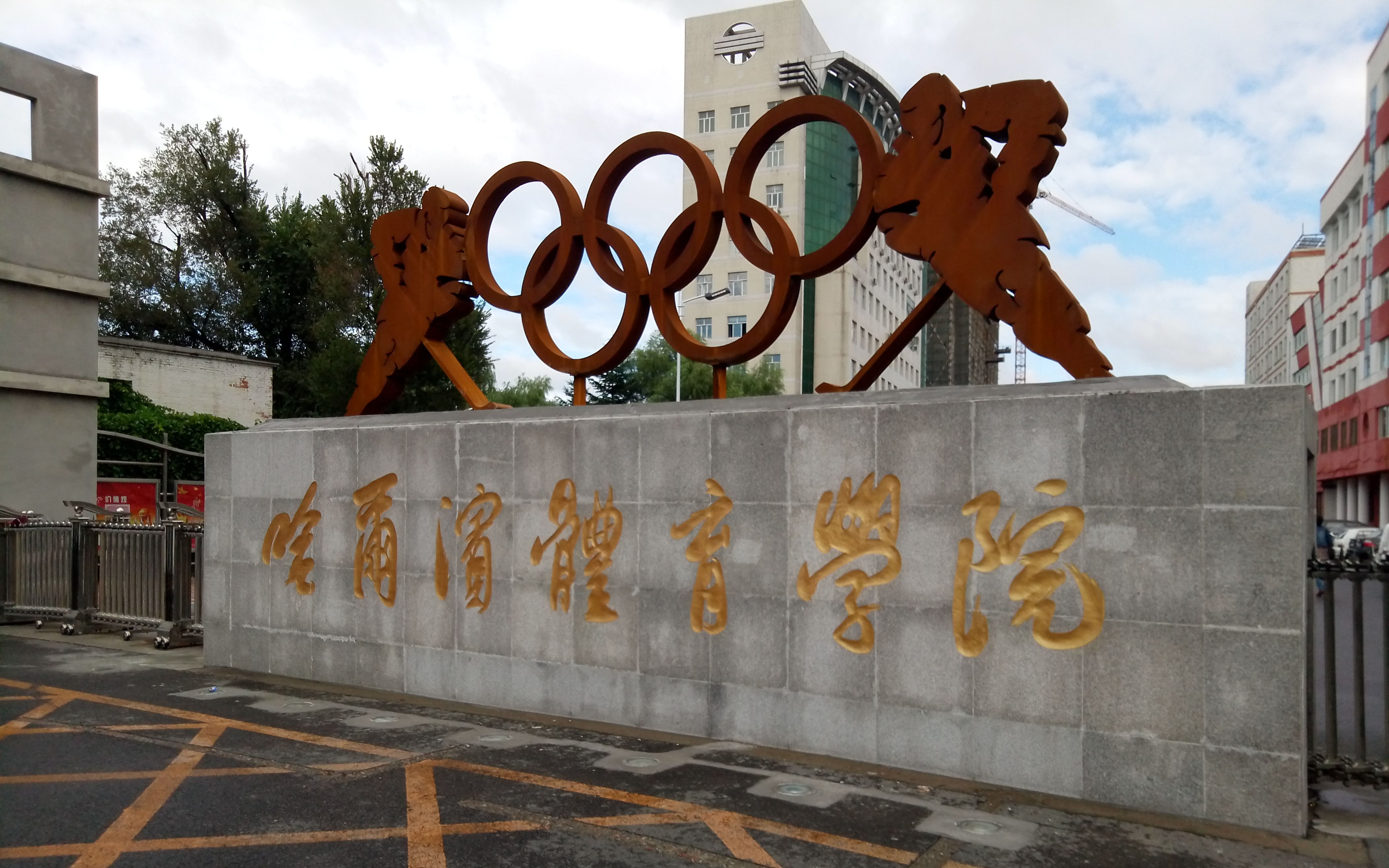 哈体院 B站