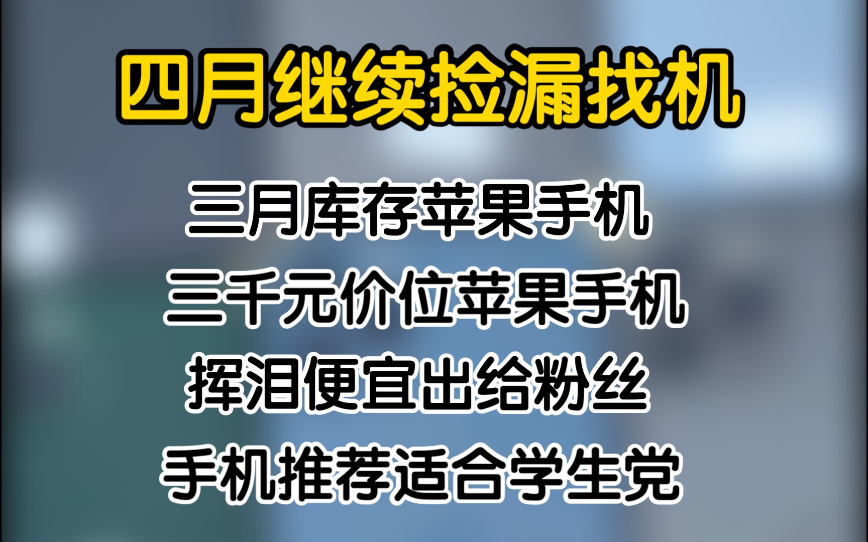 【捡漏】四月继续捡漏找机、三月库存三千元价位苹果高端机,直接挥泪便宜出粉丝!!哔哩哔哩bilibili