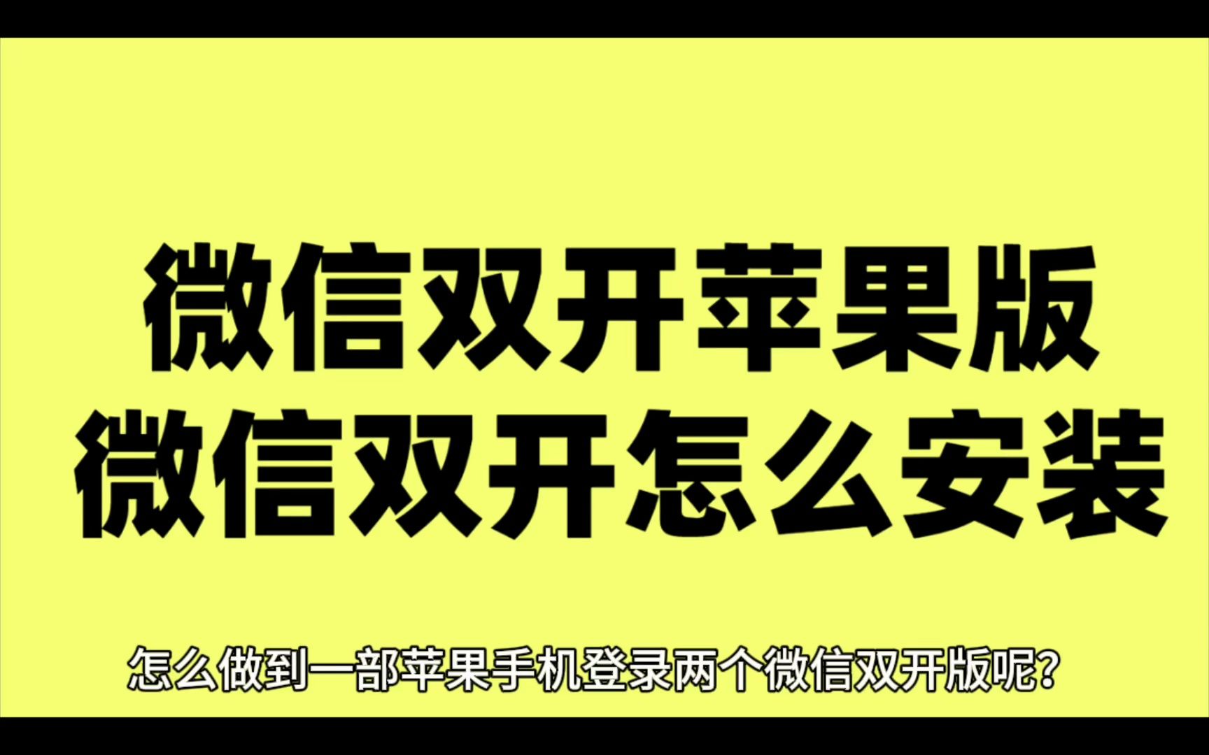 苹果微信双开怎么弄的、苹果微信双开下载教程哔哩哔哩bilibili