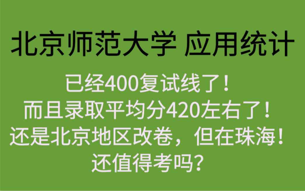 北京师范大学应用统计录取平均分已经420了!在珠海但北京阅卷!还值得考吗?哔哩哔哩bilibili