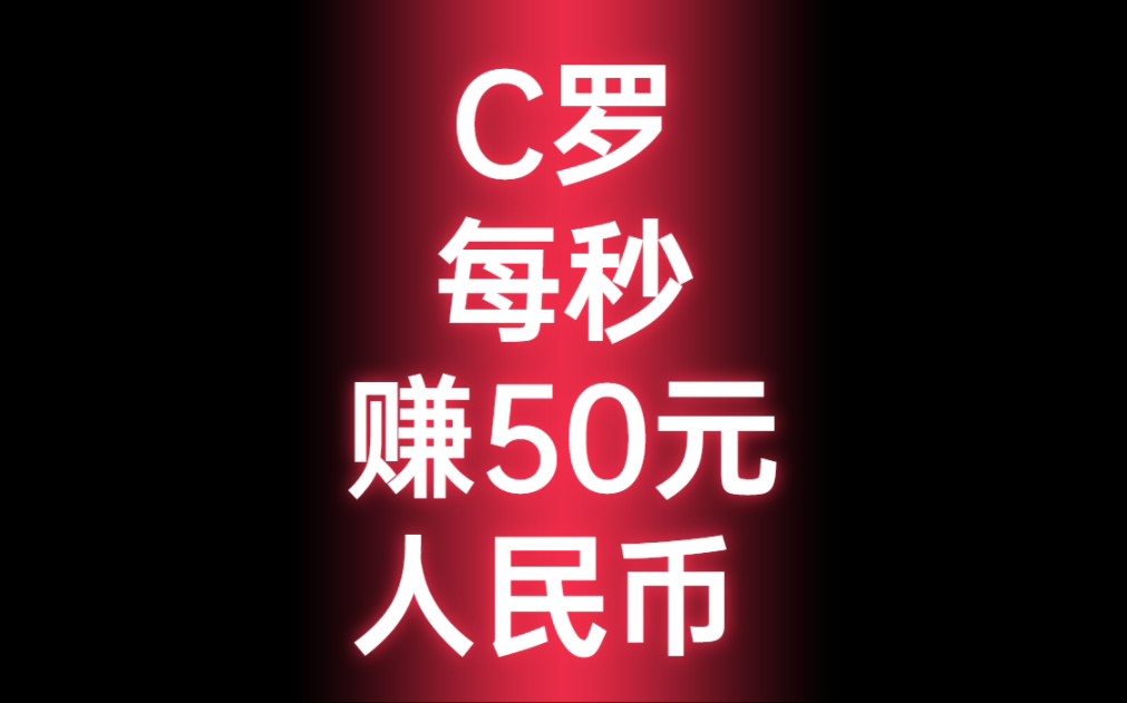 【C罗每秒赚50元人民币】2亿欧年薪,折合人民币14.77亿,每分钟2800元,每秒50元....哔哩哔哩bilibili