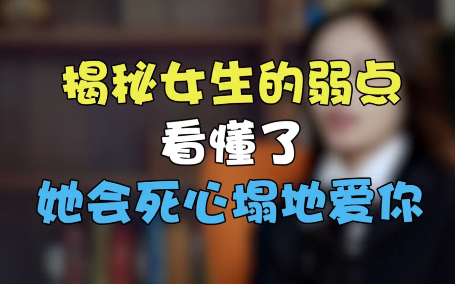 揭秘女生的弱点,看懂了她会死心塌地爱你.