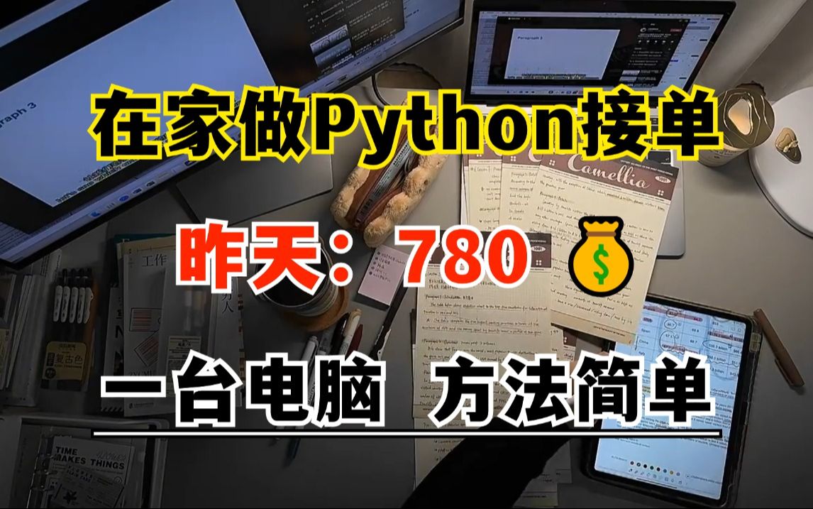 在家坚持做Python接单,昨天￥780,操作简单,分享我的接单经验技巧、流程、以及学习资源!!哔哩哔哩bilibili