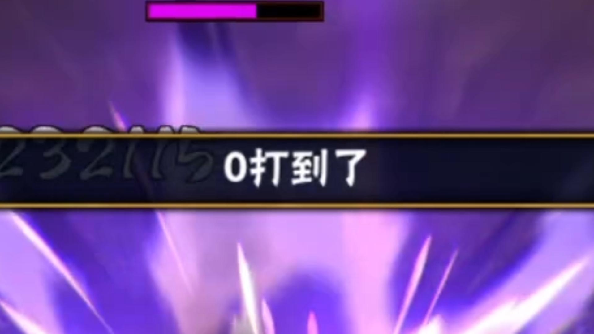 0打到了