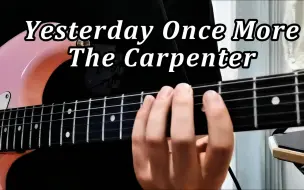 Télécharger la video: 【有谱】欧美怀旧金曲《Yesterday Once More》The Carpenter电吉他