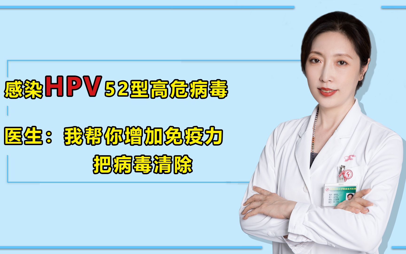 感染HPV52型高危病毒,医生我帮你增加免疫力,把病毒清除!哔哩哔哩bilibili