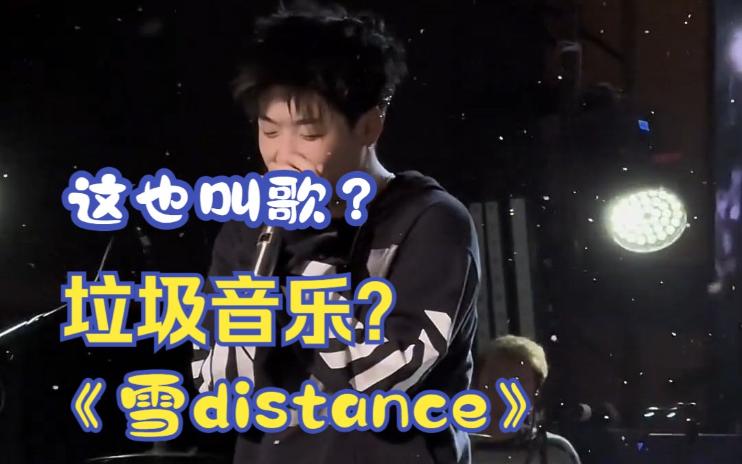 [图]《雪distance》网友评价这也叫歌曲？是我不懂年轻人审美了？但是现场版真的很好听