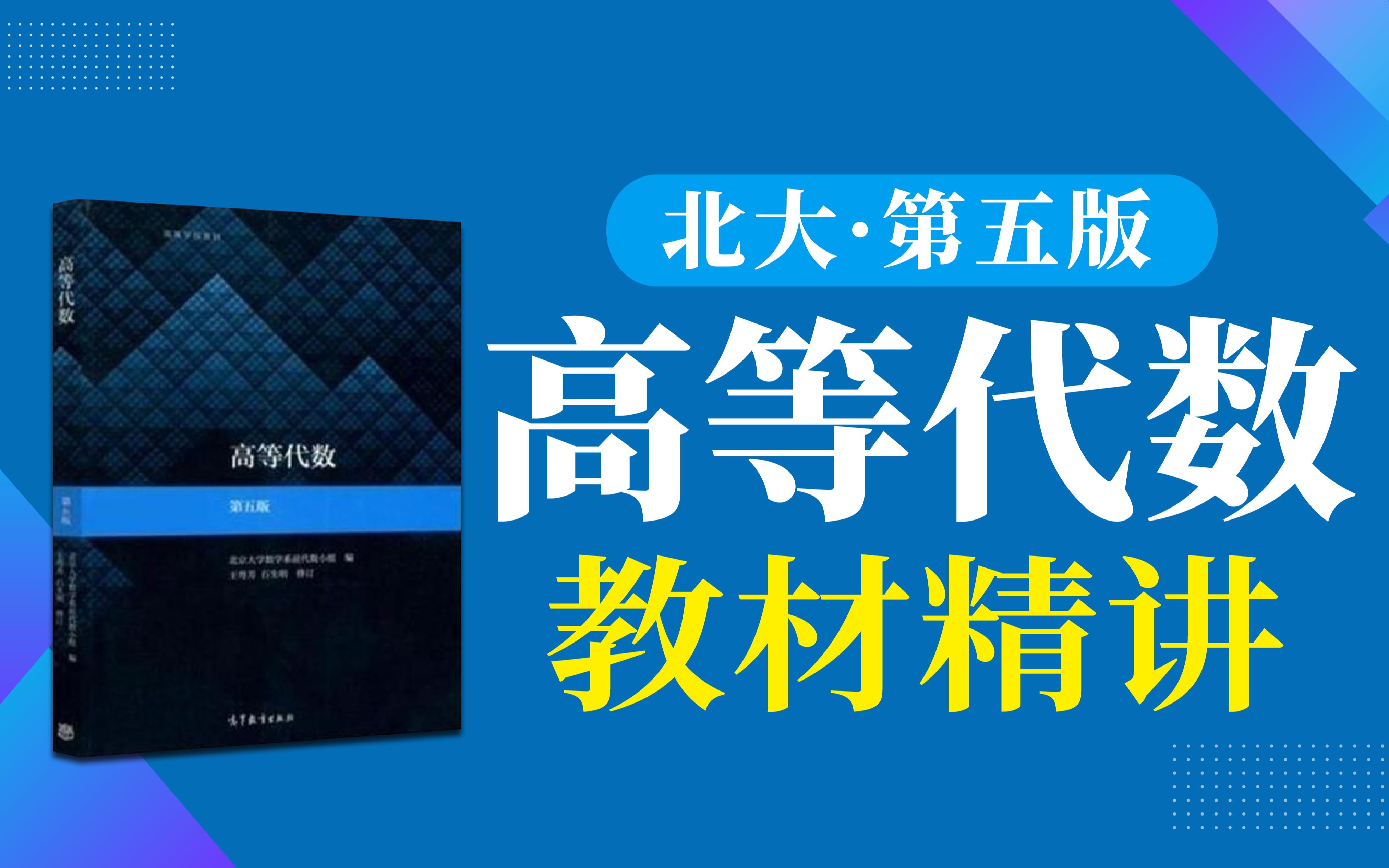 [图]【细到爆炸】2024考研高等代数北京大学第五版数学专业