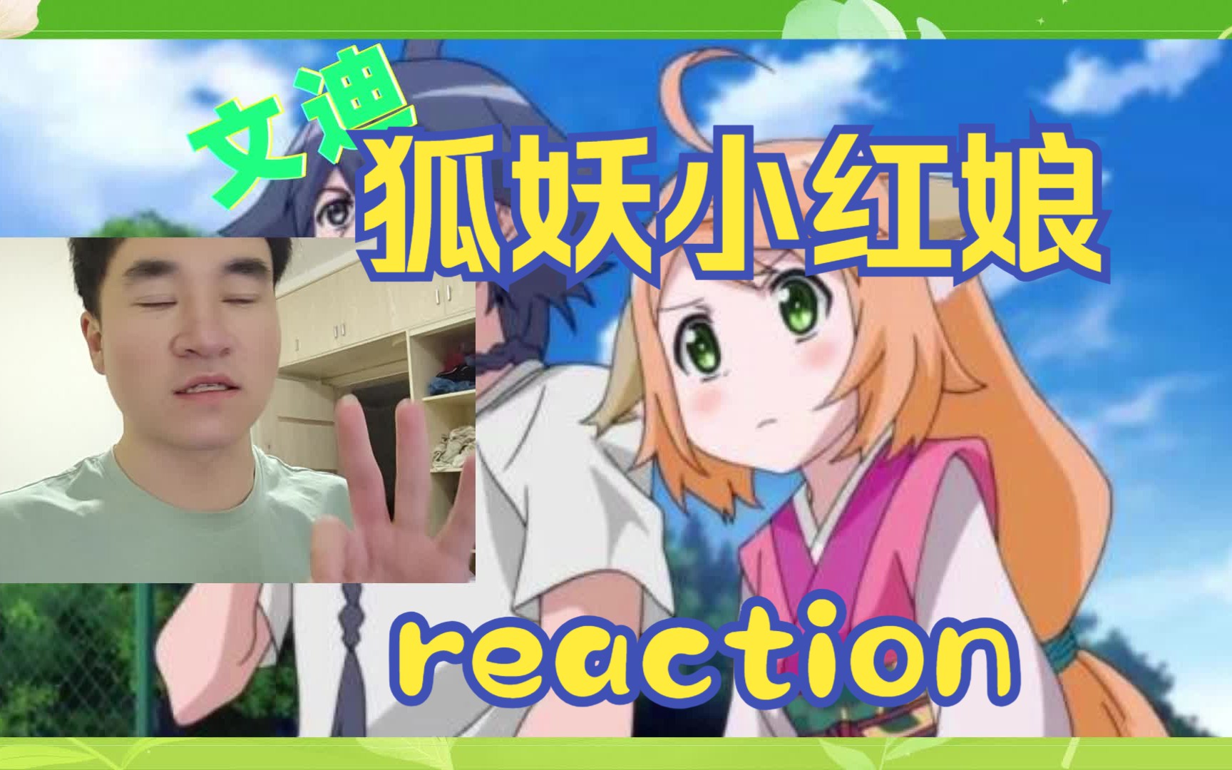 【第一次看狐妖小红娘reaction34-35】又来了个二五仔!