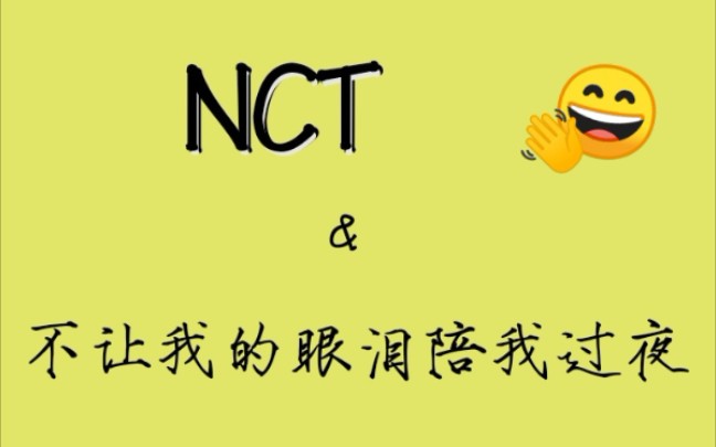 [图]NCT唱《不让我的眼泪陪我过夜》合集（更新至210711啦）（持更，你唱我就更）