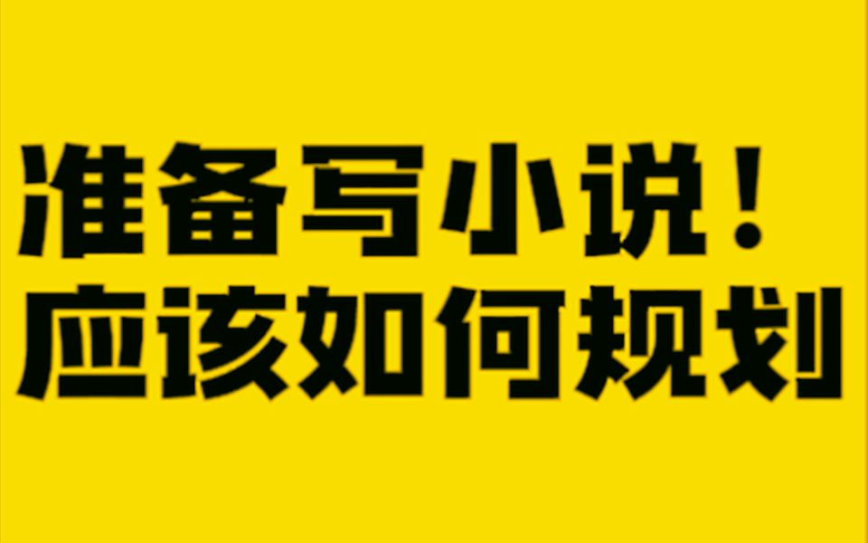 写小说之前,应该怎么规划?哔哩哔哩bilibili