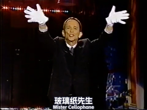 透明人的自白|joel grey表演mister cellophane 音乐剧《芝加哥》1997