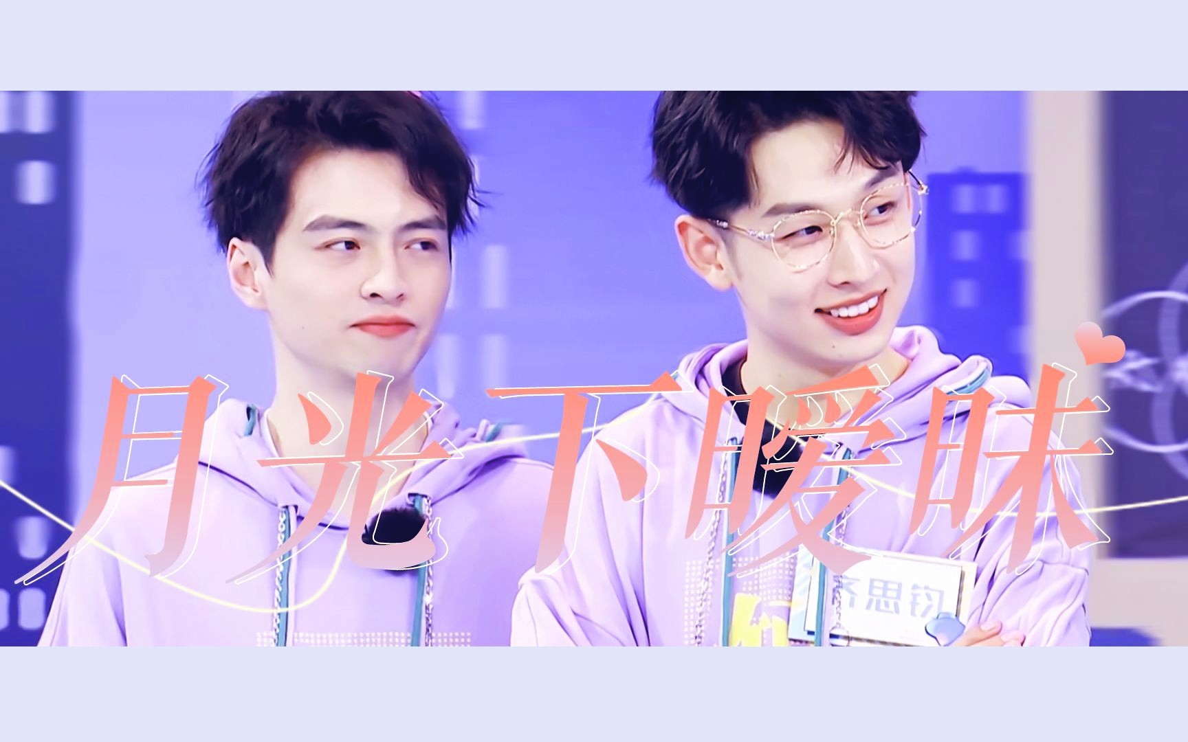 【蒲齐】 流星不及你笑眼,就此沉醉在你眼眸 【蒲熠星×齐思钧】