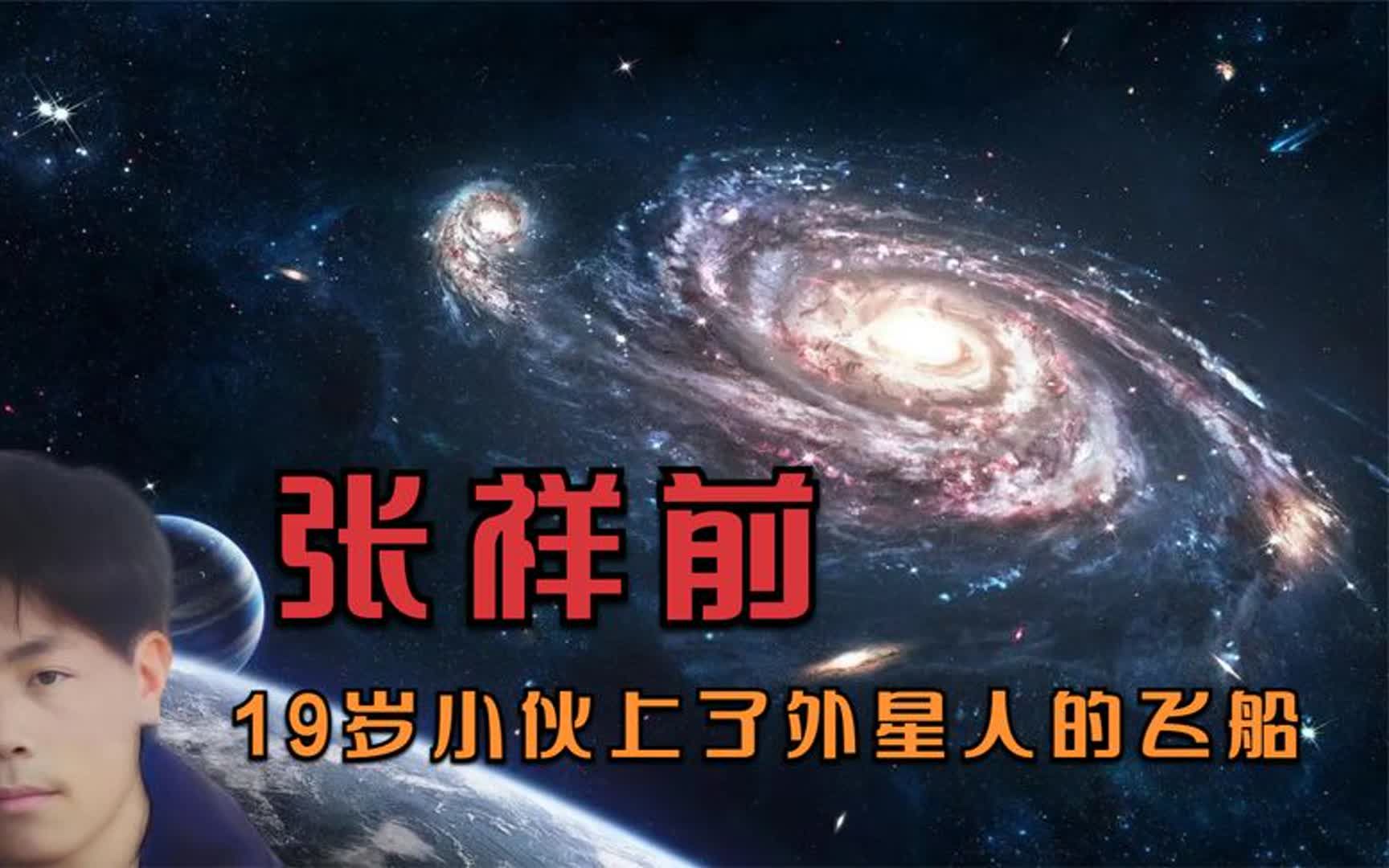 [图]被外星人抓走的张祥前！19岁小伙上了外星人的飞船！