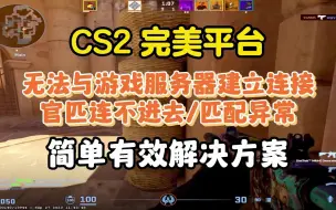 Descargar video: 【CS2完美平台】官匹连不进去/匹配异常/无法连接服务器 简单有效解决办法