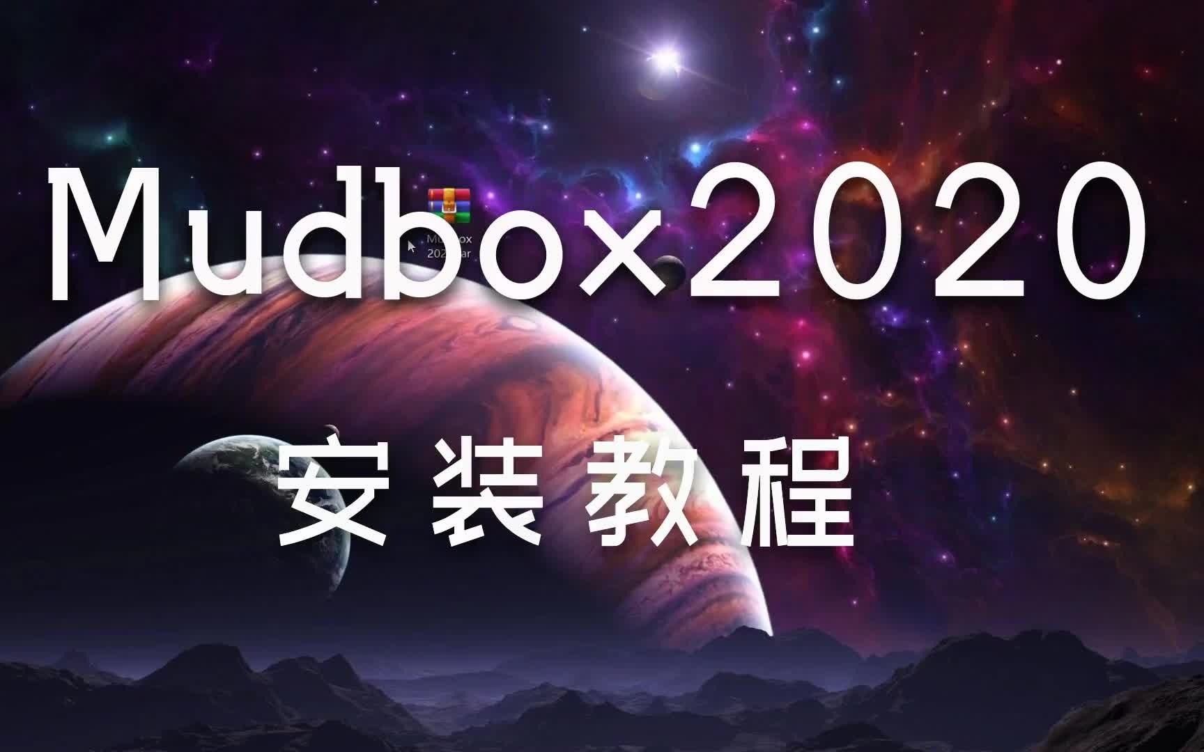 mudbox2020详细安装教程一朝素材哔哩哔哩bilibili