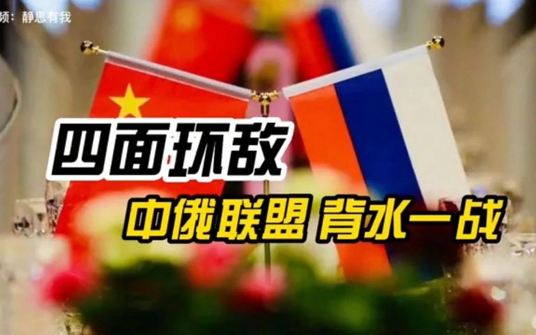 中俄兄弟联手,共除敌手,这是正能量.(音频来源 -静思有我)