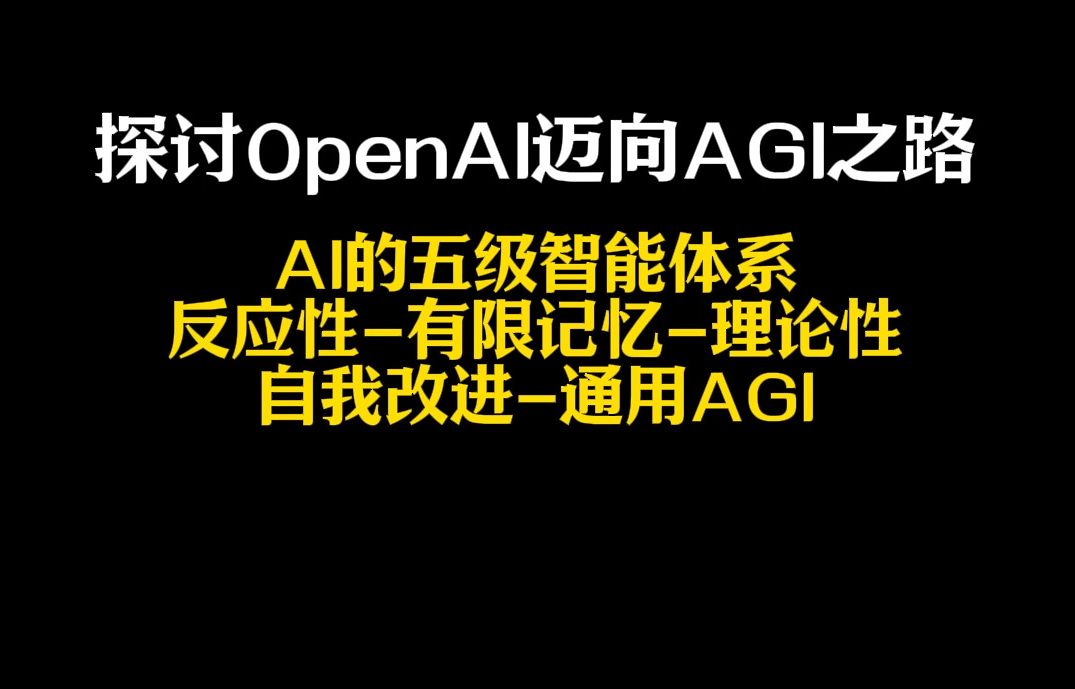 OpenAI迈向通用人工智能(AGI)AI的五级智能体系反应性有限记忆理论性自我改进通用AGI!哔哩哔哩bilibili