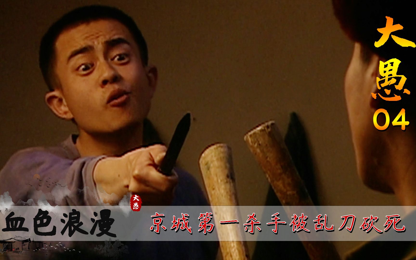 [图]血色浪漫04：小伙号称第一杀手，却不敌京城大佬，18岁死于乱刀下