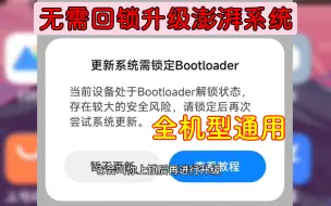 Télécharger la video: 教你升级澎湃系统，无需回锁bl全机型通用