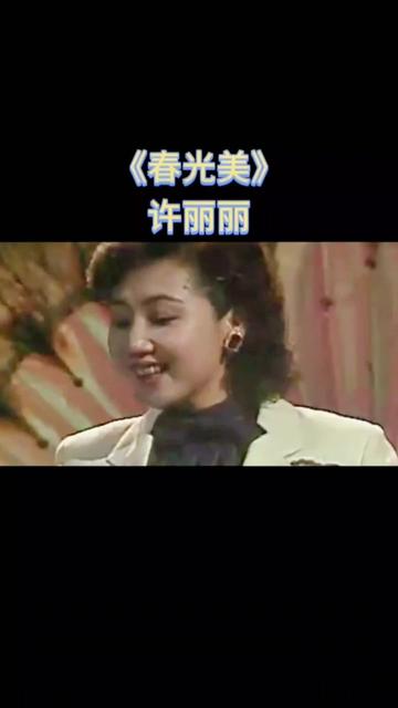 分享许丽丽《春光美》86年春晚的歌曲,当时最喜欢的一首歌,现在听起来也很好听!哔哩哔哩bilibili